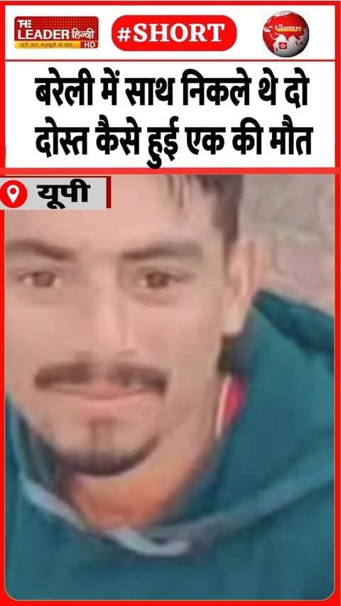 हादसा या फिर है यह हत्या | 17 Sep 2026 #bareilly #mysterymurder #friends #murder #crime #police #shorts