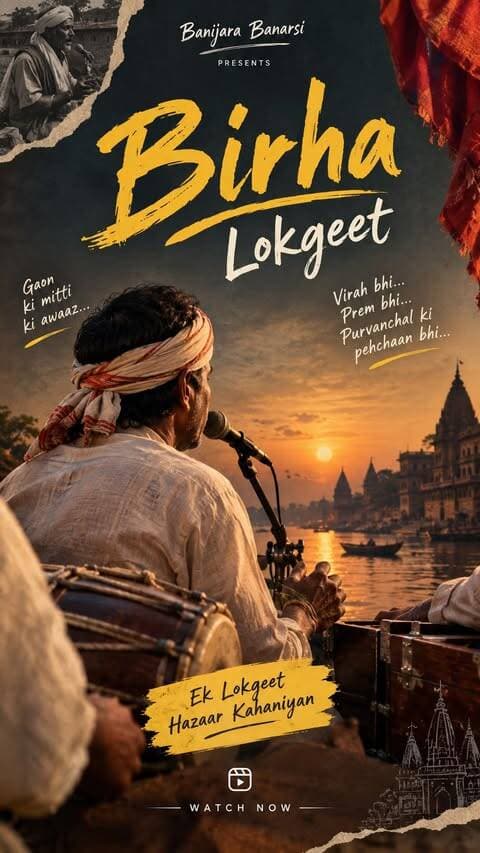 🌾 पूर्वांचल में इसका महत्व
बिरहा गाँवों की चौपाल, मेले, धार्मिक आयोजनों और रातभर चलने वाली लोक-संगीत सभाओं से गहराई से जुड़ा रहा है। यह सिर्फ मनोरंजन नहीं था; इसके जरिए लोग कहानियाँ, लोकस्मृतियाँ और सामाजिक संदेश भी एक पीढ़ी से दूसरी पीढ़ी तक पहुँचाते थे।
पूर्वांचल में बिरहा, कजरी, चैता, सोहर और पूर्वी जैसी लोकविधाओं ने भोजपुरी संस्कृति को अपनी अलग पहचान दी है।
#birha #lokgeet #up #bihar #Purvanchal