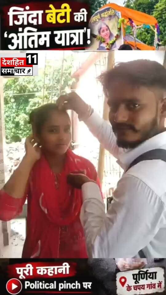 माँ का दर्द एक पिता का गुस्सा… एक बेटी का अपना फैसला… और रिश्ते का ऐसा अंत, जिसने सबको सोचने पर मजबूर कर दिया।
बेटी जिंदा है, लेकिन पिता ने उसके पुतले की अर्थी निकाल दी।
आखिर इस कहानी में अभागा कौन—पिता या बेटी?
पूरी कहानी देखिए Political Pinch पर।
#Newskosisanchar11 #OldYamunaBridgeAllahabad #deshhitsamachar11 #OldYamunaBridgePrayagraj #GauGhatKaPul #MadhepuraNews #koshinews #nainibridge #construction #CrimeNews @highlight
#Purnea #BiharNews #PoliticalPinch #Chapay