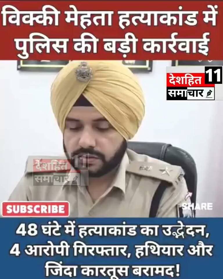 मधेपुरा में विक्की मेहता हत्याकांड का 48 घंटे में पर्दाफाश: 4 अपराधी गिरफ्तार, हथियार और कारतूस बरामद!
मधेपुरा पुलिस को बड़ी कामयाबी मिली है। पुरैनी थाना क्षेत्र में नरदह पंचायत मुखिया के देवर विकास कुमार उर्फ विक्की मेहता हत्याकांड की गुत्थी पुलिस ने महज 48 घंटे के अंदर सुलझा ली है।
उदाकिशुनगंज एसडीपीओ के नेतृत्व में गठित 12 सदस्यीय एसआईटी ने ताबड़तोड़ छापेमारी कर घटना में शामिल 4 मुख्य आरोपियों (ललन कुमार, नीतीश कुमार, श्रीधर मंडल और अखिलेश कुमार यादव) को गिरफ्तार कर लिया। पुलिस ने अपराधियों की निशानदेही पर एक देसी कट्टा और 3 जिंदा कारतूस भी बरामद किए हैं। पुलिस के अनुसार हत्या की मुख्य वजह पुरानी रंजिश, आपसी वर्चस्व और इलाके में बढ़ता प्रभाव था। मुख्य आरोपी अखिलेश यादव पर पहले से हत्या और रंगदारी समेत कई संगीन मामले दर्ज हैं।
#MadhepuraNews
#Newskosisanchar11 #deshhitsamachar11 #OldYamunaBridgeAllahabad #gaughatkapul #OldYamunaBridgePrayagraj #Construction #nainibridge #constructionmaterials #constructionmachinery #ConstructionTools @highlight #BiharPolice #CrimeNews #BreakingNews #Madhepura #BiharNews #Encounter #PoliceAction #ViralNews #CrimeUpdate #koshinews Republic 18 News Savita Nandan Kumar हर हर महादेव Vikash Kumar Akela Madhepura live News