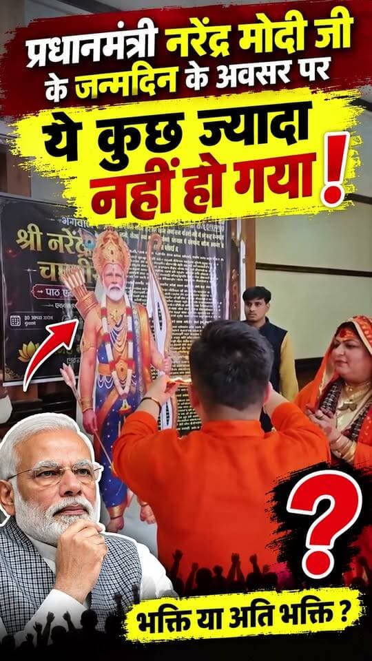 प्रधानमंत्री नरेंद्र मोदी जी के जन्मदिन के अवसर पर ये कुछ ज्यादा नहीं हो गया !
#marudharaaina #TMInews #Bigbreaking #narendramodi