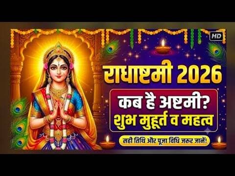 राधाष्टमी का महत्व, कब है अष्टमी, जाने शुभ मुहूर्त #radhashtmi #shubhmuhurt #mahatv #radhakrishna