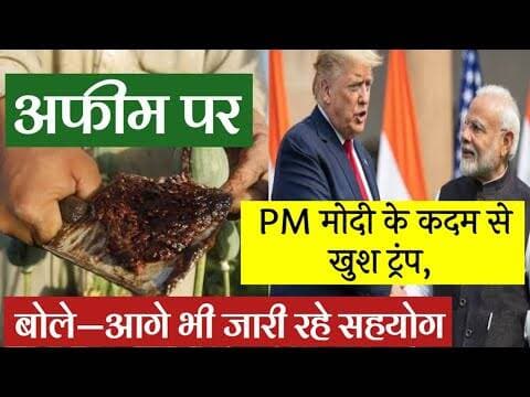 अफीम पर PM मोदी के कदम से खुश ट्रंप, बोले—आगे भी जारी रहे सहयोग | PM modi ke kadm se khush tranp #mp