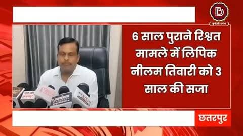 6 साल बाद आया फैसला, शौचालय की राशि के बदले घूस मांगने वाली लिपिक को कोर्ट ने सुनाई 3 साल की सजा