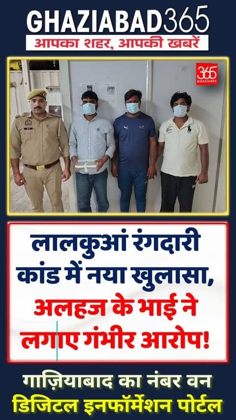 गाजियाबाद के लालकुआं में विवाद का नया मोड़! तमंचा लहराने वाले अलहज को .315 बोर कट्टे के साथ दबोचा गया, वहीं 1 लाख की रंगदारी वसूलने व बंधक बनाने वाले रिकवरी एजेंट दीपक यादव और प्रिंस यादव गिरफ्तार। दोनों पक्षों पर FIR दर्ज। देखिए रिपोर्ट।
Ghaziabad News, Lalkuan Ghaziabad, Ghaziabad Police, Recovery Agent Kidnapping, Ghaziabad365, Alhaj Arrested, Deepak Yadav, Prince Yadav, UP Crime, Crime News Hindi, लालकुआं गाजियाबाद, तमंचा कांड, गाजियाबाद पुलिस, रिकवरी एजेंट, यूपी अपराध