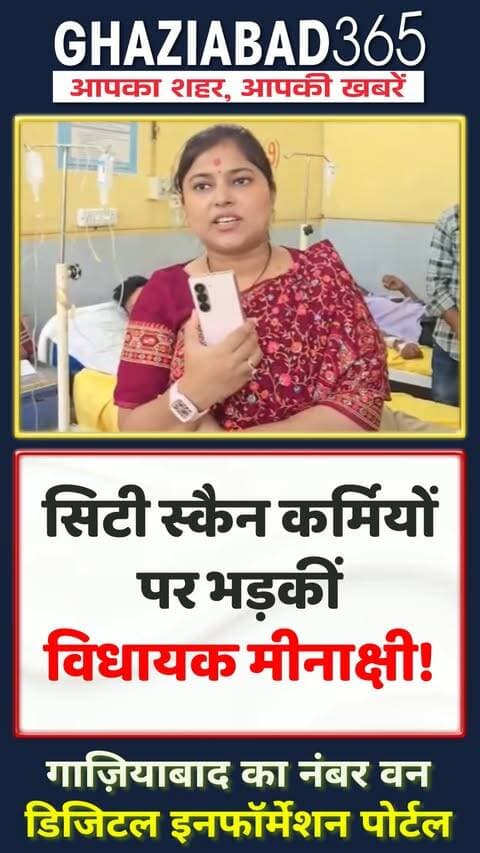 बुलंदशहर में सिटी स्कैन सेंटर के कर्मचारियों की लापरवाही पर खुर्जा विधायक मीनाक्षी सिंह ने लगाई फटकार! 🚨 CMO को फोन कर कमियों से कराया अवगत और 1 सप्ताह के भीतर व्यवस्था सुधारने के कड़े निर्देश दिए।
BulandshahrNews, MeenakshiSinghMLA, KhurjaNews, HealthDepartment, Ghaziabad365, UPNews