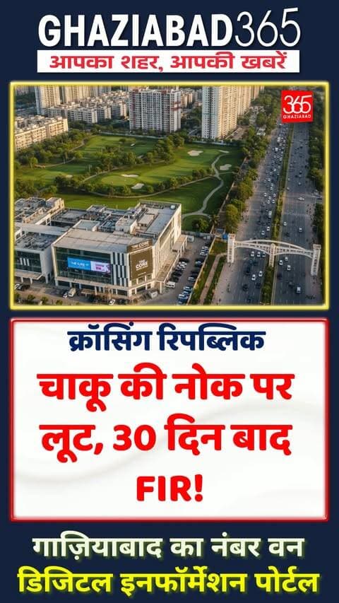 खाकी की लापरवाही! 😱 गाजियाबाद में डिलीवरी बॉय से चाकू की नोक पर लूट, 30 दिन बाद पुलिस ने दर्ज की चोरी की FIR! 🚨👇
Ghaziabad News, Crossing Republic, Delivery Boy Robbery, Zepto Robbery, Ghaziabad365, UP Crime, Ghaziabad Police, Wave City Police, Crime News Hindi, UP News, क्रॉसिंग रिपब्लिक, गाजियाबाद समाचार, जेप्टो डिलीवरी बॉय, यूपी क्राइम, गाजियाबाद पुलिस, चाकू की नोक पर लूट