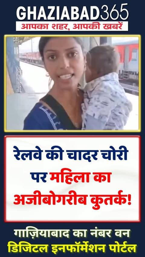 ट्रेन से चादर-कंबल चुराते पकड़े जाने पर महिला यात्री ने दिया अजीब तर्क— 'टिकट खरीदा है तो सामान भी हमारा!' वायरल वीडियो में महिला की यह अजीबो-गरीब सफाई सुनकर लोग हैरान हैं और माथा पकड़ रहे हैं।
IndianRailways, TrainTheft, ViralVideo, Ghaziabad365, RailwayNews, ViralStory