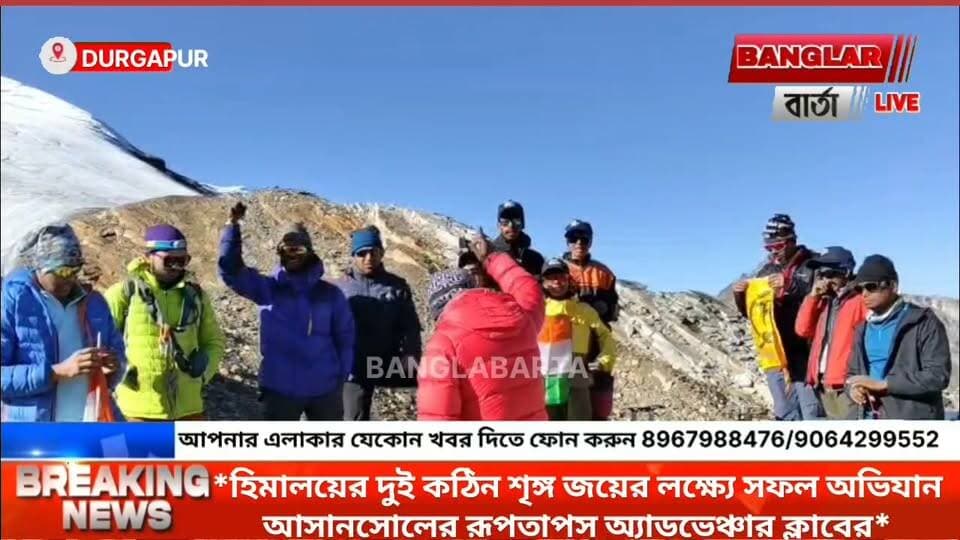 হিমালয়ের দুই কঠিন শৃঙ্গ জয়ের লক্ষ্যে সফল অভিযান আসানসোলের রূপতাপস অ্যাডভেঞ্চার ক্লাবের*
#পর্বতঅভিযান #ট্রেকিং #asansolnewstoday #newsasansol #kultinews #NewsUpdate #newskulti