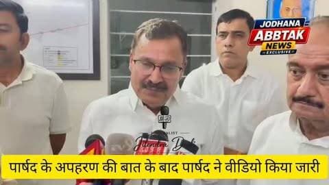 पार्षद के अपहरण की खबर के बाद पार्षद ने जारी किया वीडियो, वीडियो में सामने आया पार्षद का पक्ष
#जोधपुर #नगरनिगमचुनाव2026 #पार्षद #अपहरण #वायरलवीडियो ब्रेकिंगन्यूज जोधपुरन्यूज राजस्थानन्यूज नगरनिकायचुनाव JodhpurNews BreakingNews