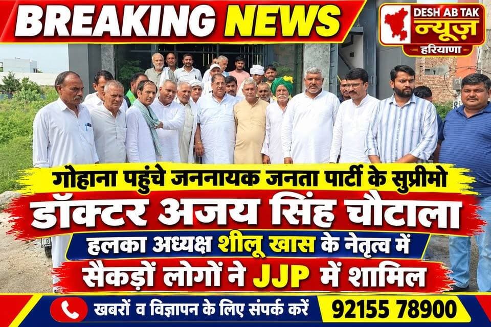 गोहाना पहुंचे जननायक जनता पार्टी के सुप्रीमो डॉक्टर अजय सिंह चौटाला, हलका अध्यक्ष शीलू खास के नेतृत्व में सैकड़ो लोगों ने JJP में शामिल...