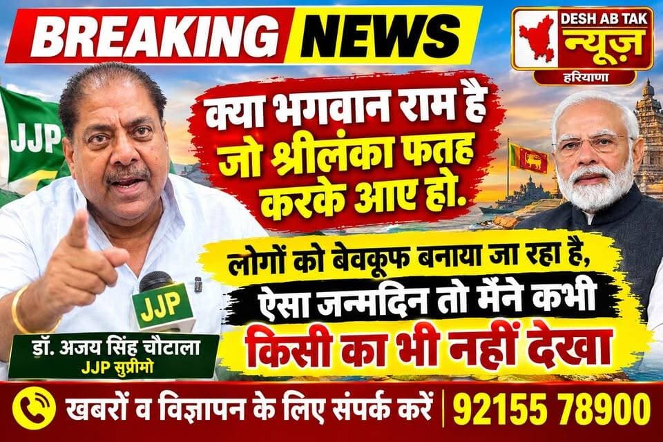 प्रधानमंत्री नरेंद्र मोदी के जन्मदिन पर JJP सुप्रीमो डॉक्टर अजय सिंह चौटाला ने कहा मोदी क्या श्रीलंका फतह करके आए हैं. लोगों को बेवकूफ बनाया जा रहा है...
