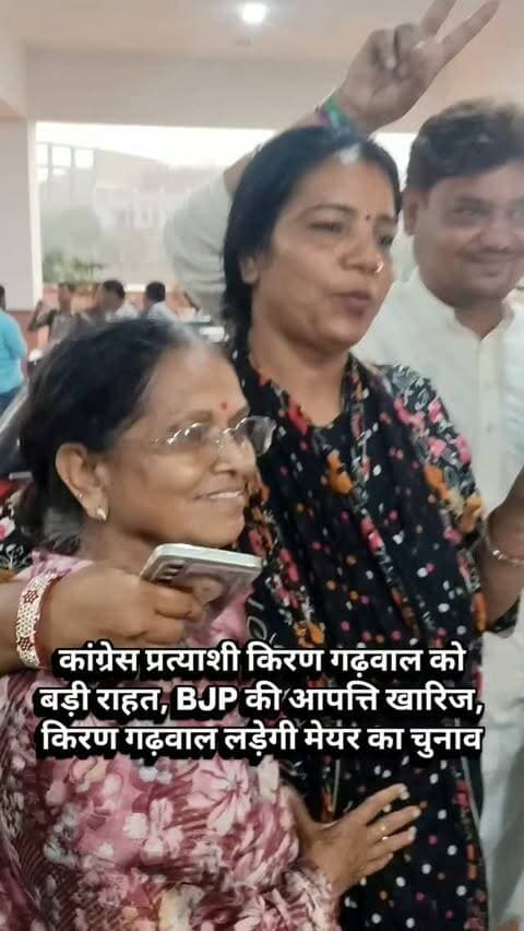 कांग्रेस प्रत्याशी किरण गढ़वाल को बड़ी राहत, BJP की आपत्ति खारिज, किरण गढ़वाल लड़ेगी मेयर का चुनाव #newsupdate #breakingnews #ajmercity #ajmer #congres