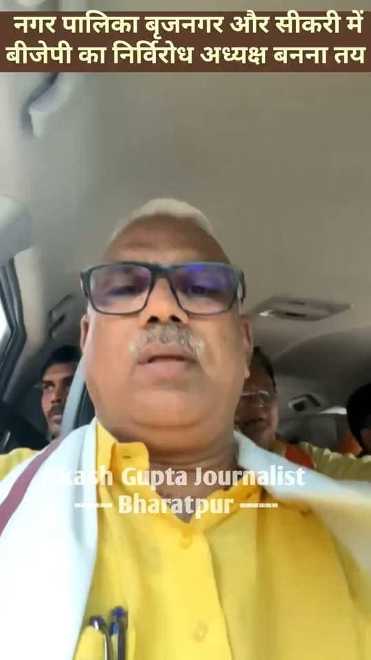 #बेड़म_की_जीत..
भरतपुर। डीग जिले की नगर पालिका बृजनगर के चेयरमैन पद पर भानु प्रताप सोनी एवं नगर पालिका सीकरी के चेयरमैन पद पर श्रीमती चंचल बंटी कक्कड़ का निर्विरोध निर्वाचित होना तय हुआ।