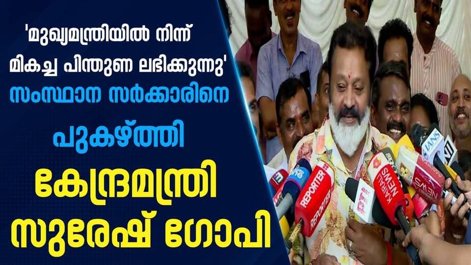 മുഖ്യമന്ത്രിയിൽ നിന്ന് മികച്ച പിന്തുണ ലഭിക്കുന്നു” സംസ്ഥാന സർക്കാരിനെ പുകഴ്ത്തി കേന്ദ്രമന്ത്രി സുരേഷ് ഗോപി|PRIME NEWS KERALA
