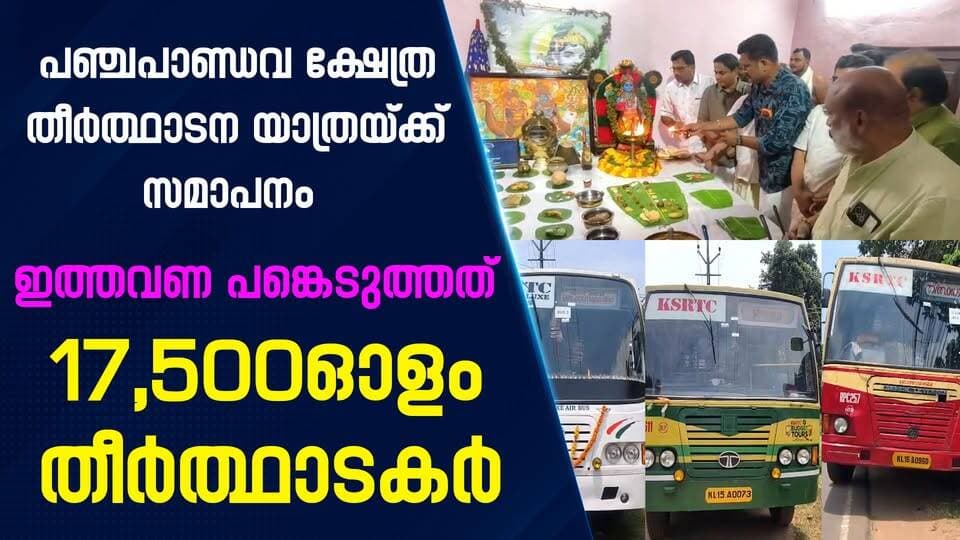 പഞ്ചപാണ്ഡവ ക്ഷേത്ര തീർത്ഥാടന യാത്രയ്ക്ക് സമാപനം ഇത്തവണ പങ്കെടുത്തത് 17,500ഓളം തീർത്ഥാടകർ|PRIME NEWS KERALA