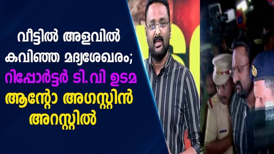 വീട്ടിൽ അളവിൽ കവിഞ്ഞ മദ്യശേഖരം; റിപ്പോർട്ടർ ടി.വി ഉടമ ആന്റോ അഗസ്റ്റിൻ അറസ്റ്റിൽ|PRIME NEWS KERALA