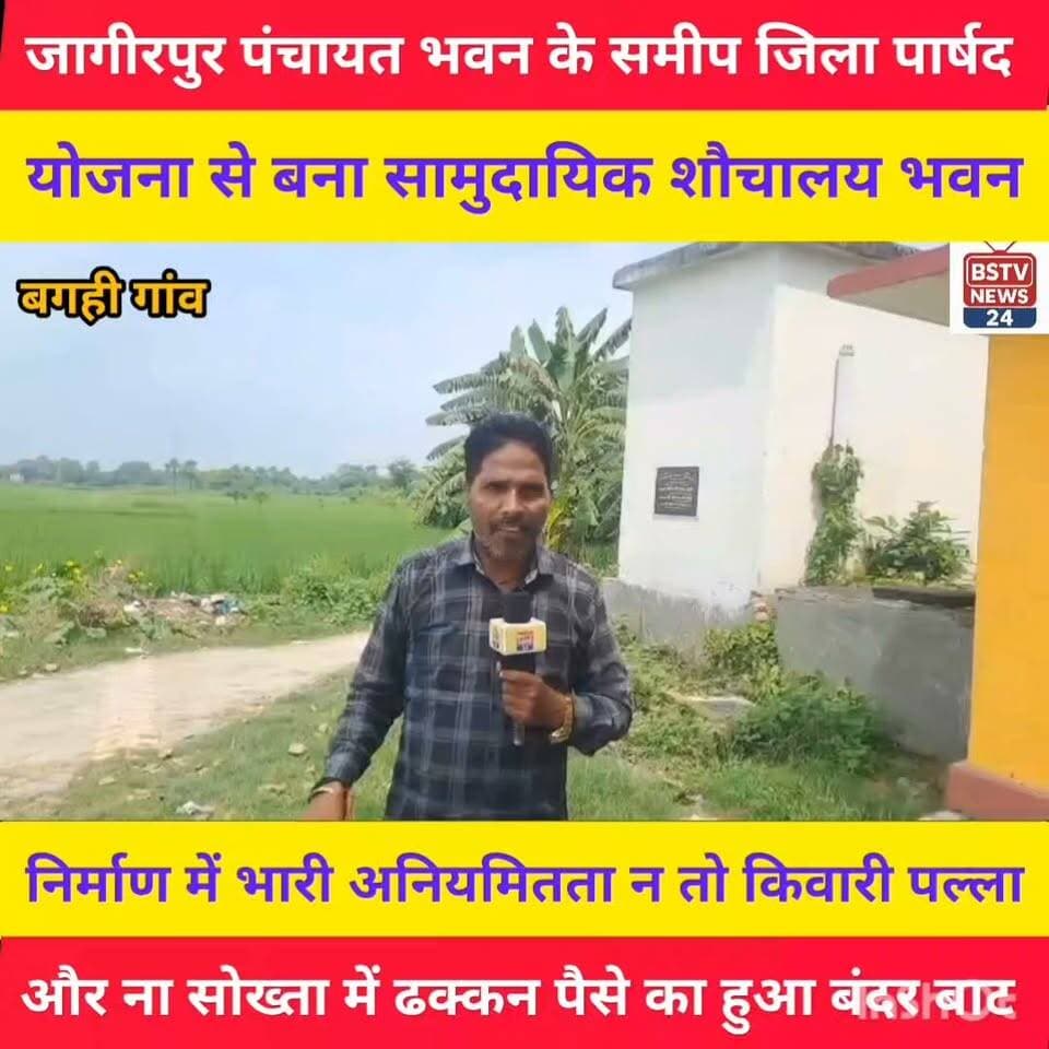 मोतीपुर प्रखंड के जहांगीर पंचायत के पंचायत भवन के समीप जिला पार्षद योजना से बना सामुदायिक शौचालय भवन में भारी अनियमितता ना केवाड़ी पल्ला ना रास्ता और नाही सोखता पर ढक्कन