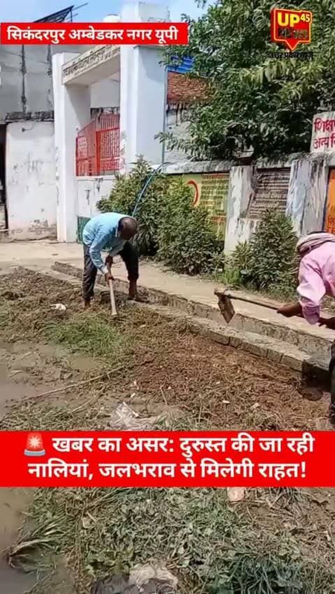 खबर का असर: दुरुस्त की जा रही नालियां, जलभराव से मिलेगी राहत!
UP45 News की ग्राउंड रिपोर्ट के बाद सिकंदरपुर बाजार में नालियों को दुरुस्त करने का काम शुरू किया गया है। अब नालियों को इस तरह ठीक किया जा रहा है, ताकि बारिश का पानी सड़क पर जमा न हो और लोगों को जलभराव की समस्या से राहत मिल सके।
📍 SBI बैंक के आगे से सिकंदरपुर बाजार तक, अम्बेडकरनगर UP
🎥 खबर का असर | UP45 News
#UP45News #खबरकाअसर #सिकंदरपुर #अम्बेडकरनगर #GroundReport जलभराव नाली सड़क विकास