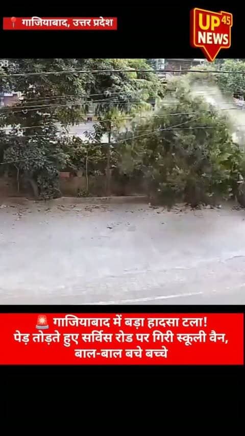 🚨 गाजियाबाद में बड़ा हादसा टला!
उत्तर प्रदेश के गाजियाबाद में स्कूली बच्चों को ले जा रही वैन अनियंत्रित होकर पेड़ से टकराई और पेड़ तोड़ते हुए सर्विस रोड पर जा गिरी। राहत की बात है कि हादसे में किसी भी बच्चे को चोट नहीं आई।
हादसे के बाद मौके पर अफरा-तफरी का माहौल बन गया।
📍 गाजियाबाद, उत्तर प्रदेश
#Ghaziabad #GhaziabadNews #UPNews #UttarPradesh #SchoolVan SchoolVanAccident RoadAccident RoadSafety BreakingNews LatestNews LocalNews UP45News NewsUpdate GroundReport