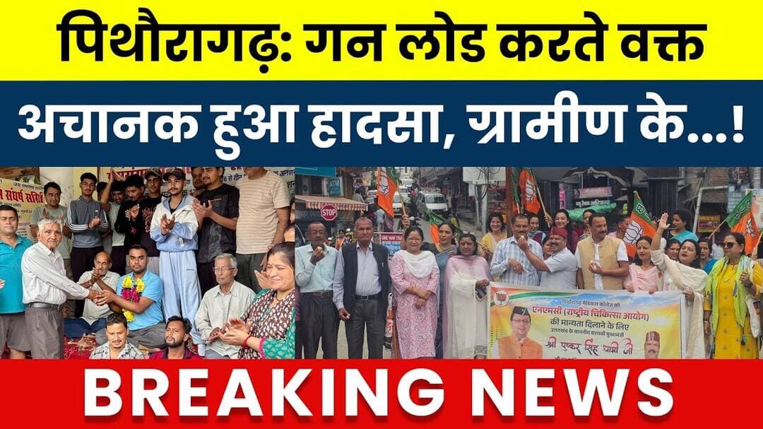 पिथौरागढ़: गन लोड करते वक्तअचानक हुआ हादसा, ग्रामीण के...! #brakingnews #newsupdate | #news |