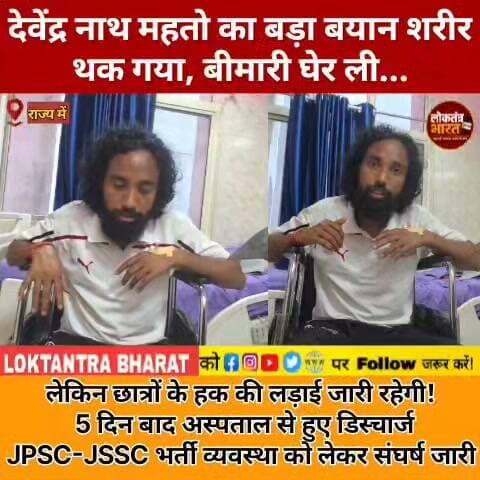 देवेंद्र नाथ महतो का बड़ा बयान
शरीर थक गया, बीमारी घेर ली...लेकिन छात्रों के हक की लड़ाई जारी रहेगी! 5 दिन बाद अस्पताल से हुए डिस्चार्ज
JPSC-JSSC भर्ती व्यवस्था को लेकर संघर्ष जारी
#DevendraNathMahato #JPSC #JSSC #JharkhandNews #StudentNews #RanchiNews #YouthNews #BreakingNews #LatestNews #ViralNews #TrendingNews #LoktantraBharat