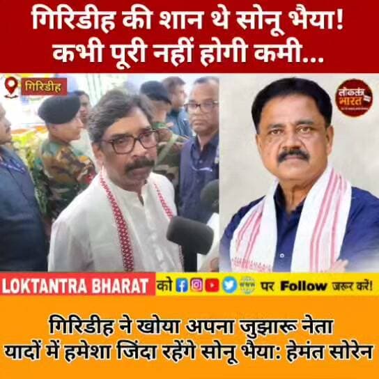 गिरिडीह की शान थे सोनू भैया ! कभी पूरी नहीं होगी कमी...
गिरिडीह ने खोया अपना जुझारू नेता यादों में हमेशा जिंदा रहेंगे सोनू भैयाः हेमंत सोरेन
#SonuBhaiya #Giridih #Jharkhand #Shradhanjali #Tribute #JharkhandNews #LatestNews #BreakingNews #ViralNews #LoktantraBharat