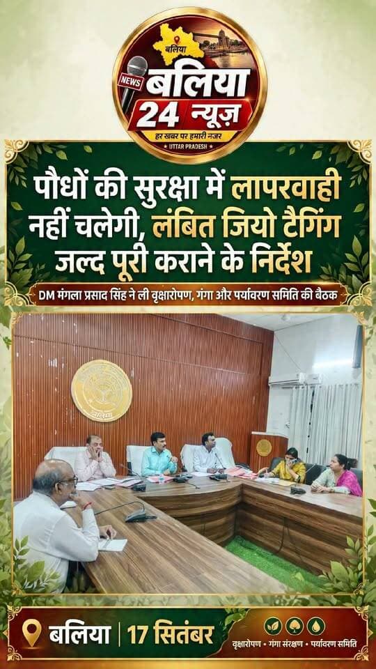 #पौधरोपण की लंबित जियो टैगिंग जल्द पूरी कराने के निर्देश
#बलिया,#17सितंबर। डीएम #मंगला प्रसाद सिंह ने जिला वृक्षारोपण, गंगा एवं पर्यावरण समिति की बैठक में पौधरोपण की समीक्षा की।
उन्होंने लंबित जियो टैगिंग जल्द पूरी कराने और पौधों की नियमित सिंचाई व सुरक्षा सुनिश्चित करने के निर्देश दिए।
एनजीटी प्रकरणों में संबंधित विभागों से आवश्यक सूचनाएं मांगी गईं।
सिंगल यूज प्लास्टिक के खिलाफ कार्रवाई की रिपोर्ट नगर निकायों से तलब की गई।
बैठक में सीडीओ आलोक कुमार सहित संबंधित अधिकारी मौजूद रहे।
#बलिया #पौधरोपण #जियोटैगिंग #पर्यावरण #एनजीटी #सिंगलयूजप्लास्टिक