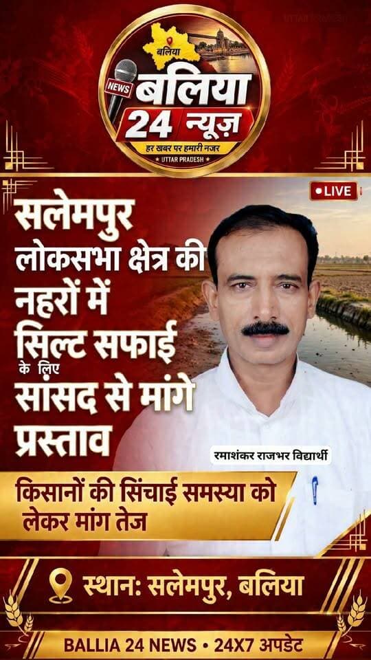 #सलेमपुर क्षेत्र की नहरों की सिल्ट सफाई के लिए सांसद से मांगे प्रस्ताव
#बलिया। रबी 1434 फसली से पहले बलिया की नहरों में सिल्ट सफाई की तैयारी शुरू हो गई है। सिंचाई खंड प्रथम के अधिशासी अभियंता राकेश कुमार ने सलेमपुर सांसद रमाशंकर राजभर ‘विद्यार्थी’ से क्षेत्र की प्राथमिकता वाली नहरों की सफाई के प्रस्ताव मांगे हैं। प्रस्तावों को जिला स्तरीय समिति से अनुमोदन के बाद सफाई कार्य कराया जाएगा। इससे रबी सीजन में किसानों को सिंचाई के लिए पानी उपलब्ध कराने में सुविधा मिलने की उम्मीद है।
#बलिया #सलेमपुर #रमाशंकरराजभर #विद्यार्थी #नहरसफाई #सिल्टसफाई #सिंचाईविभाग #किसान #रबीफसल #कृषि #बलिया_न्यूज़