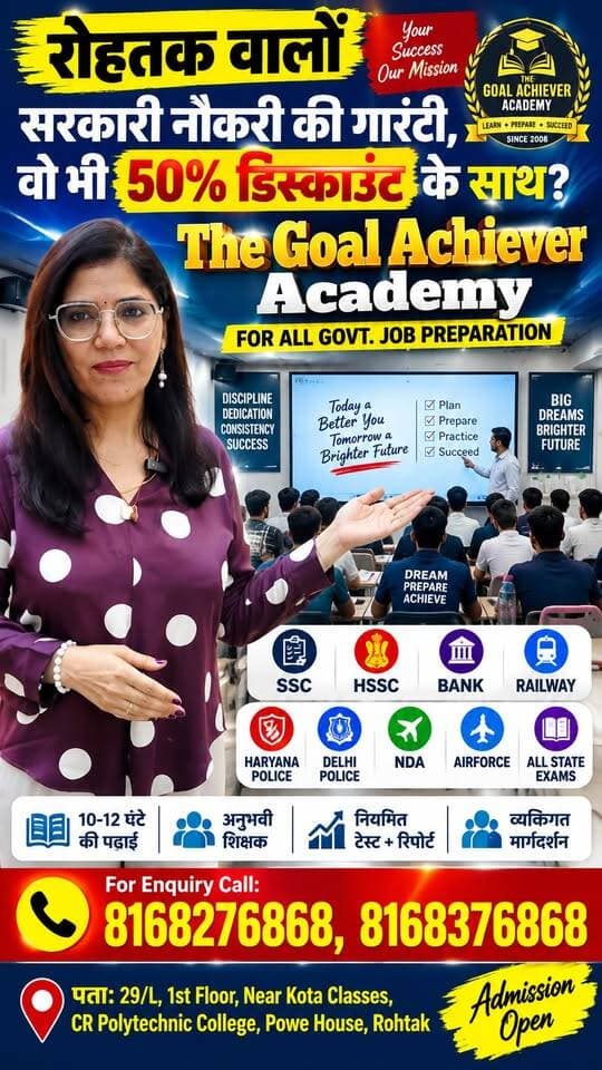 रोहतक वालों सरकारी नौकरी की गारंटी, वो भी 50% डिस्काउंट के साथ?
आपके शहर में आ गया The Goal Achiever Academy — Govt. Job Preparation का नया ठिकाना! 📚🔥
📞 For Enquiry: 8168276868 | 8168376868
📍 पता: 29/L, 1st Floor, Near Kota Classes, CR Polytechnic College, Power House, Rohtak
SSC | HSSC | Haryana Police | Delhi Police | Railway | Bank | NDA | Airforce | All State Exams
