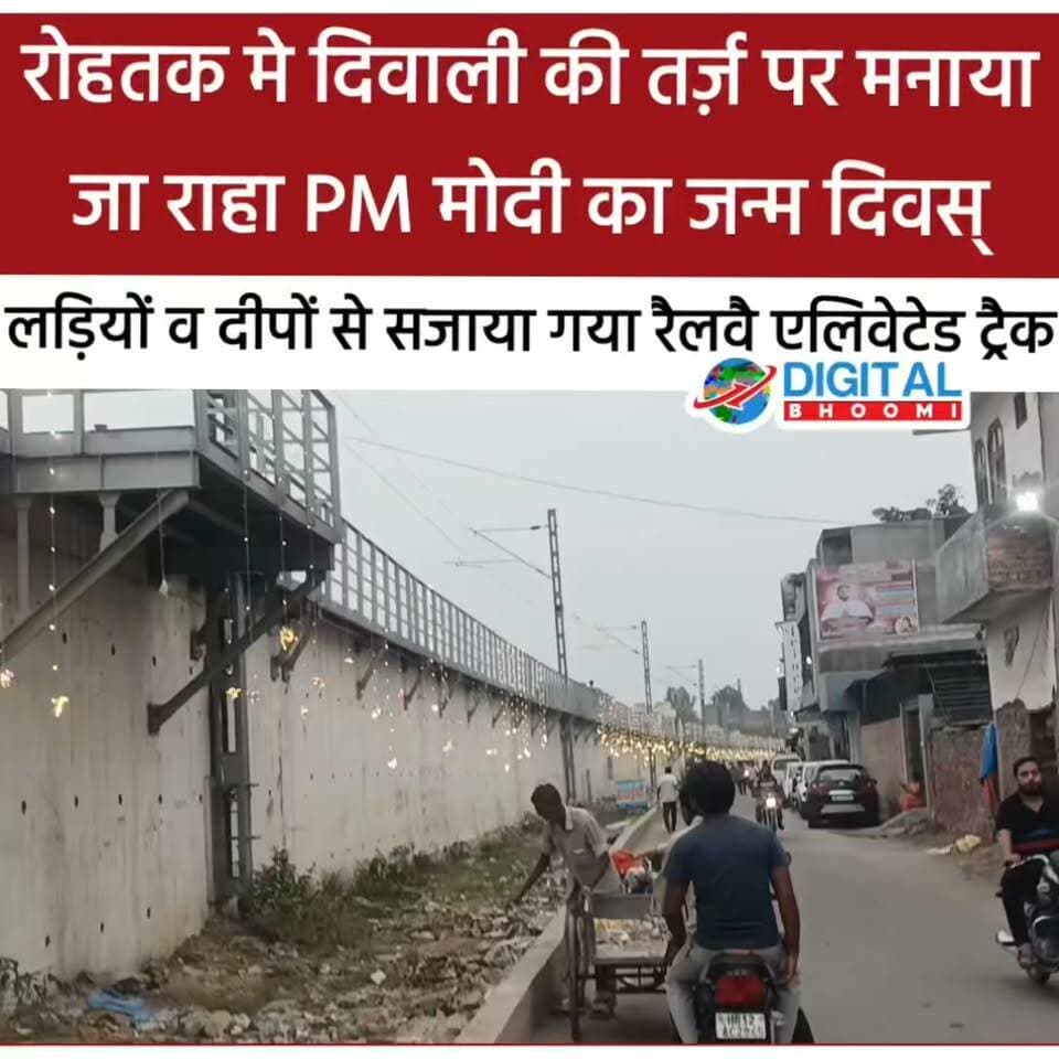 रोहतक मे दिवाली की तर्ज़ पर मनाया जा राहा PM मोदी का जन्म दिवस्, लड़ियों व दीपों से सजाया गया रैलवै एलिवेटेड ट्रैक