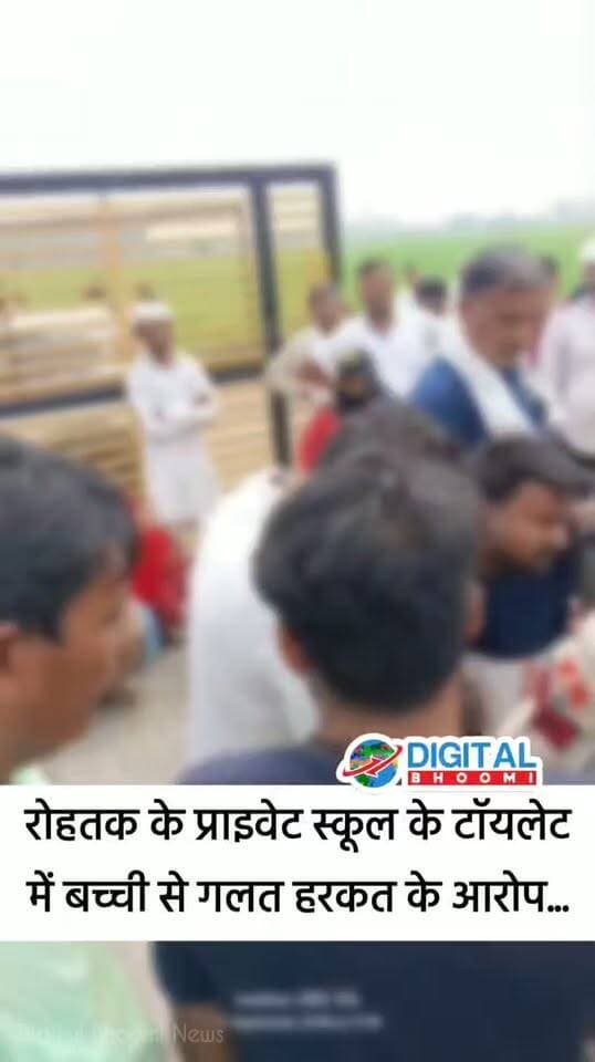 रोहतक के प्राइवेट स्कूल में बच्ची से ग लत ह/रकत के आ'रोप, स्टाफ ने चुपचाप PGI में कराया भर्ती; परिजनों के मुताबिक.. (डॉक्टर ने बताया गलत हुआ).. जमकर हंगामा