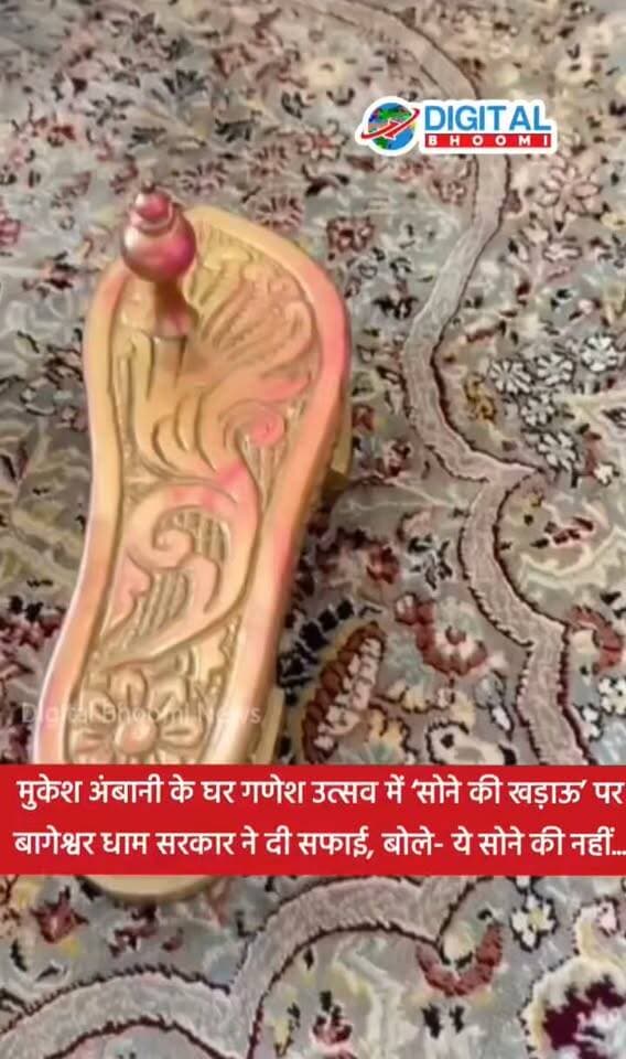 मुकेश अंबानी के घर गणेश उत्सव में ‘सोने की खड़ाऊ’ पर बागेश्वर धाम सरकार ने दी सफाई, बोले- ये सोने की नहीं...