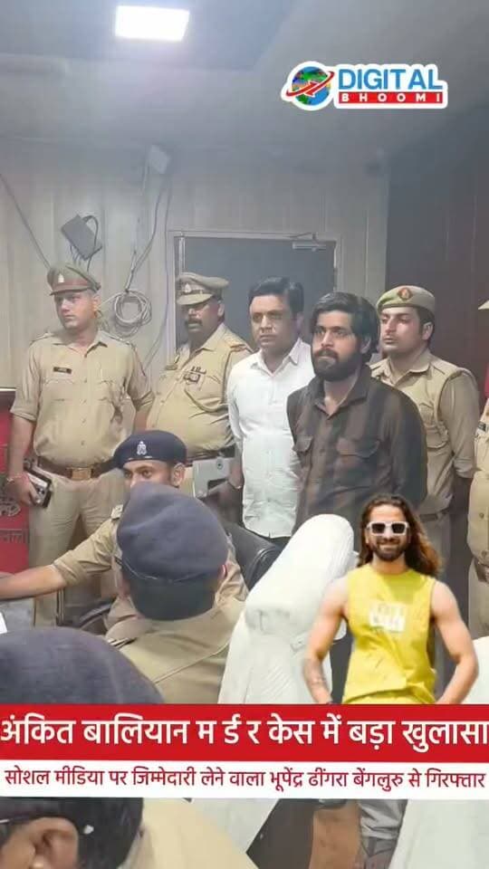 अंकित बालियान म र्ड र केस में बड़ा खुलासा: सोशल मीडिया पर जिम्मेदारी लेने वाला भूपेंद्र ढींगरा बेंगलुरु से गिरफ्तार
