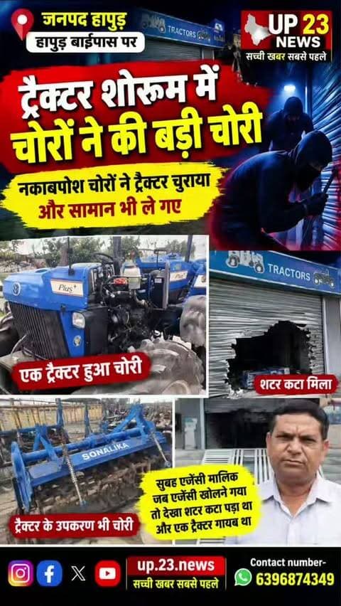जनपद हापुड़ से बाईपास में पर ट्रैक्टर शोरूम में देर रात्रि चोरों ने चोरी को अंजाम दिया जिसमें एक नया ट्रेक्टर ब अन्य समान चोरी किया गया जिसमें पुलिस प्रशासन को सूचना देदी गई है