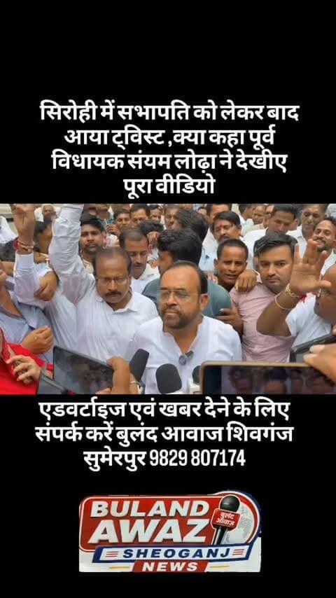 सिरोही में सभापति को लेकर बाद आया ट्विस्ट ,क्या कहा पूर्व विधायक संयम लोढ़ा ने देखीए पूरा वीडियो#breaking
