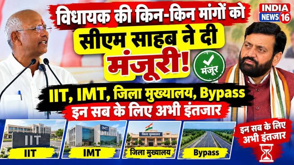 विधायक की किन-किन मांगों को सीएम साहब ने दी मंजूरी!
IIT, IMT, जिला मुख्यालय, Bypass इन सब का अभी इंतजार #cm #CMNayabSaini #KanwerSinghYadav
