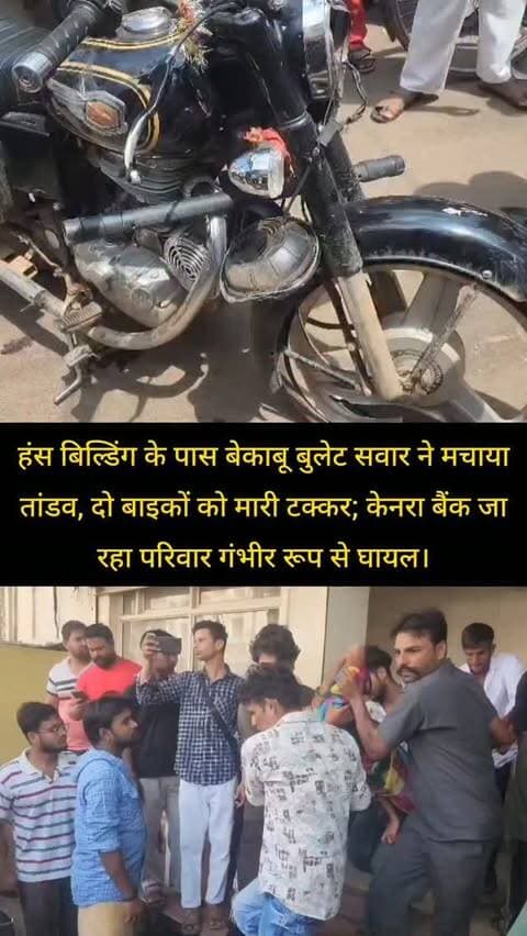 शिवपुरी शहर के कोतवाली थाना क्षेत्र के हंस बिल्डिंग के पास बेकाबू बुलेट सवार ने मचाया तांडव, दो बाइकों को मारी टक्कर; केनरा बैंक जा रहा परिवार गंभीर रूप से घायल।
