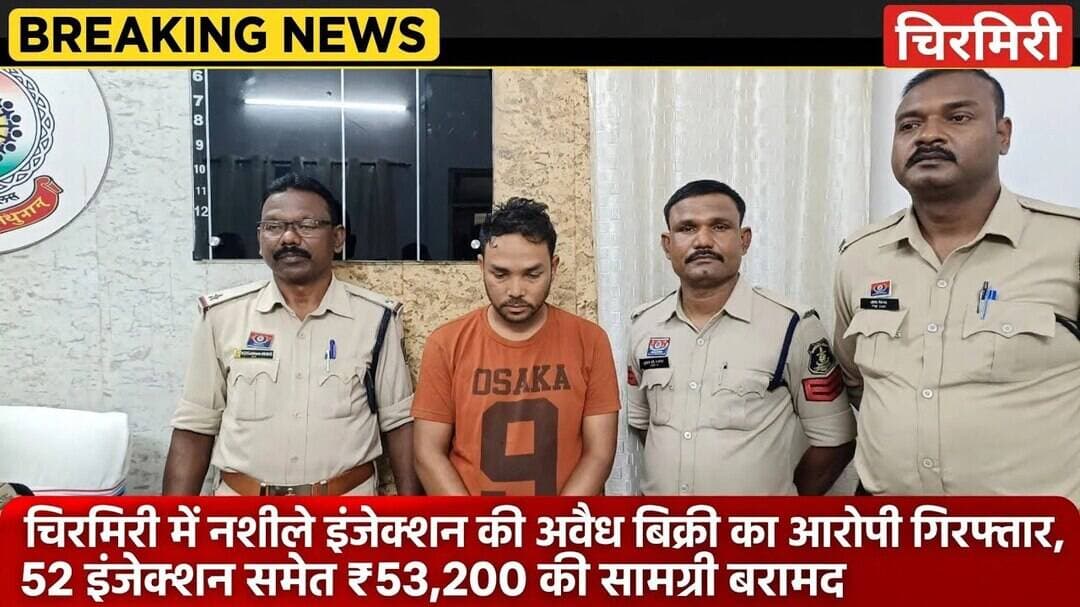 #छत्तीसगढ़ #चिरमिरी #नशीले_इंजेक्शन #अवैध_बिक्री #आरोपी_गिरफ्तार #52_इंजेक्शन_जब्त #नशे_का_कारोबार