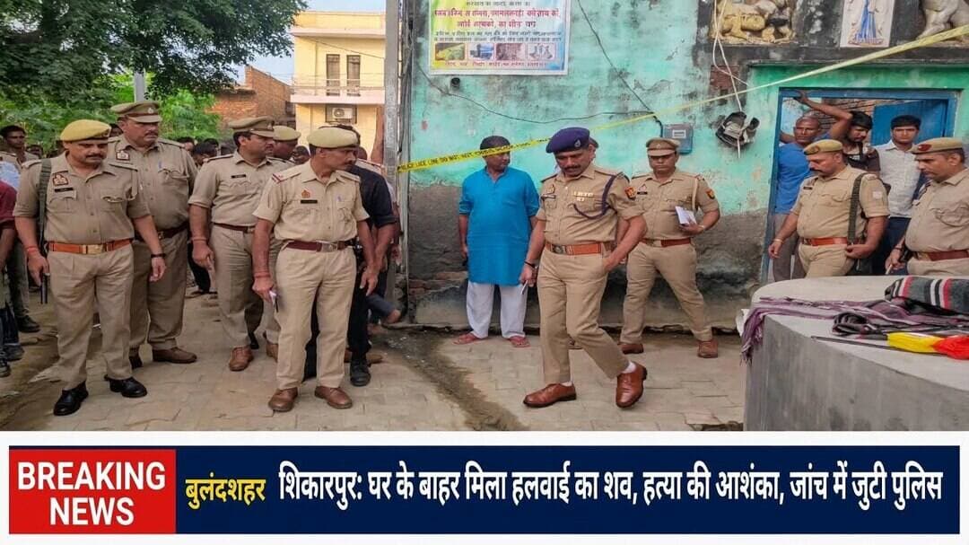 #बुलंदशहर #शिकारपुर #हलवाई_हत्याकांड #MurderCase #UPCrime #ShikarpurNews #UPPolice #हत्या_की_आशंका