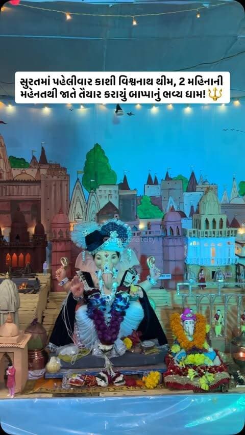 સુરતમાં પહેલીવાર કાશી વિશ્વનાથ થીમ પર બાપ્પાનું ભવ્ય ડેકોરેશન! 🕉️✨
આ ભવ્ય સજાવટ પાછળ છે 2 મહિનાની સતત મહેનત, જ્યાં આખું ડેકોરેશન જાતે જ તૈયાર કરવામાં આવ્યું છે. ❤️
કાશી વિશ્વનાથના દિવ્ય દર્શનનો અનુભવ હવે સુરતમાં જ! 🚩