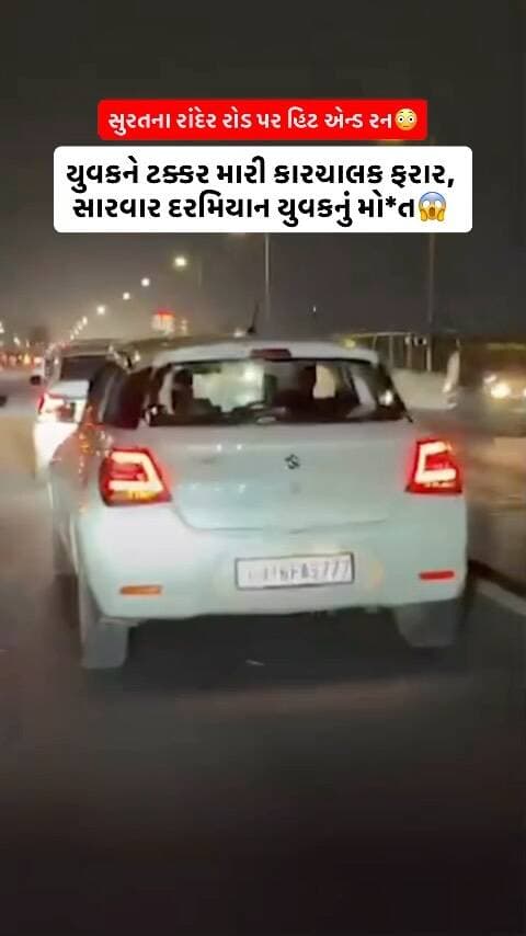 સુરતઃ રાંદેર રોડ પર હિ*ટ એન્ડ રનની ઘ*ટના સામે આવી છે. બેજનવાલા કોમ્પ્લેક્સ નજીક યુવકને કારચાલકે ટક્કર મારતા ગંભીર ઈ*જાઓ પહોંચી હતી. ઈ*જાગ્રસ્ત યુવકનું સારવાર દરમિયાન મો*ત થયું છે. અ*કસ્માત બાદ કારચાલક સ્થળ પરથી ફરાર થઈ ગયો હોવાની માહિતી છે. ઈ*જાગ્રસ્તને હોસ્પિટલ લઈ જવાને બદલે કારચાલક ભાગી ગયો હોવાનો આક્ષેપ કરવામાં આવ્યો છે. કારમાં બે અજાણ્યા શખ્સો સવાર હોવાની માહિતી સામે આવી છે. સ્થાનિકોએ કારનો પીછો કરી વીડિયો બનાવ્યો હતો, જ્યારે બોમ્બે કોલોનીના સ્થાનિકોએ પણ કારનો વીડિયો ઉતાર્યો હતો. સમગ્ર મામલે રાંદેર પોલીસે તપાસ હાથ ધરી છે.
Surat: A h*it-and-run in*cident has been reported on Rander Road. A young man was h*it by a car near Bejanwala Complex and sustained serious in*juries. He later di*ed during treatment. The car driver allegedly fled the spot after the ac*cident instead of taking the i*njured man to hospital. Two unidentified persons were reportedly travelling in the car. Local residents followed the car and recorded a video, while residents of Bombay Colony also captured footage of the vehicle. Rander Police have launched an investigation into the in*cident.
