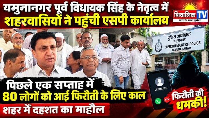 पूर्व विधायक दिलबाग सिंह के नेतृत्व में मिल रही फिरौती की धमकियों से परेशान शहरवासी पहुंचे एसपी कार्यालय #hr71 #Sadora #yamunanagar #NayabSaini #INLDHaryana