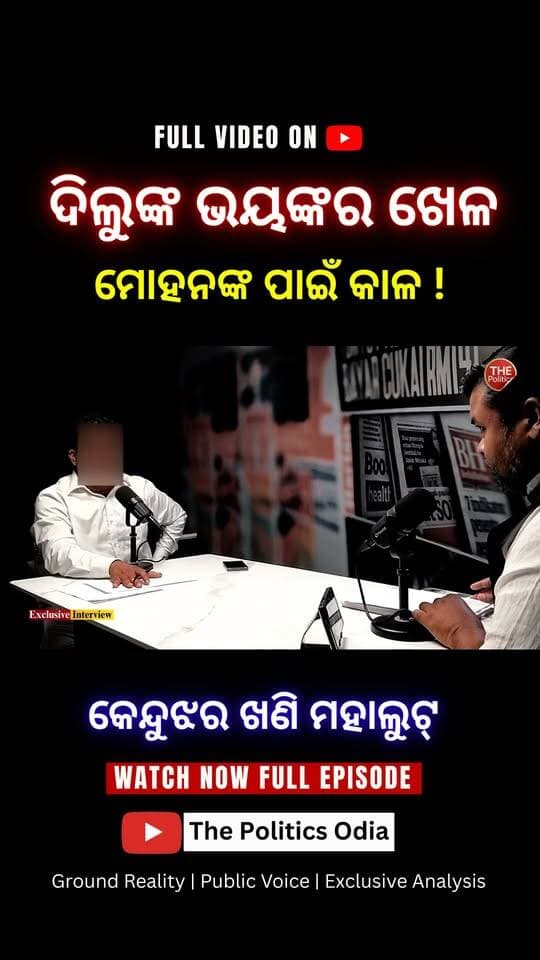 କେନ୍ଦୁଝର ଖଣି ମହାଲୁଟ : ଦିଲୁଙ୍କ ଖେଳ-ମୋହନଙ୍କ ପାଇଁ କାଳ? SUPER EXCLUSIVE 👉 Political Lens Link https://youtu.be/5X9XQ02nUiI?si=xva4Rz-V8u07_7k_ Part 106