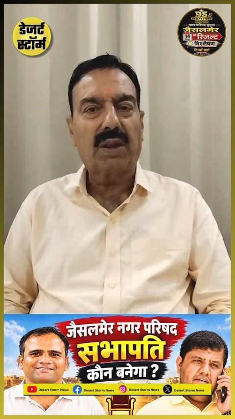 सभापति की कुर्सी पर सियासी संग्राम!
BJP vs CONGRESS
विजय डांगरा
VS
निर्मल पुरोहित
🔥 किसके नाम पर लगेगी मुहर?
सभापति की कुर्सी का फैसला 21 सितंबर को!
#Jaisalmer #NagarParishad #SabhaapatiElection #BJPvsCongress #JaisalmerPolitics #VijayDangra #NirmalPurohit #DesertStormNews