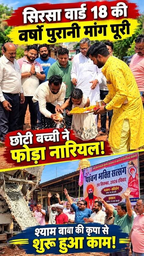 सिरसा वार्ड नं 18 का वर्षों का इंतजार खत्म: छोटी बच्ची के हाथों नारियल तुड़वाकर बाबा श्याम के आशीर्वाद से शुरू हुआ गली का निर्माण!
#sirsasandesh #sirsanews #ward18sirsa #babashyam #haryananews