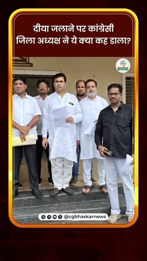 दीया जलाने पर कांग्रेसी जिला अध्यक्ष ने ये क्या कह डाला?
Disclaimer: For news reporting, public awareness, and educational purposes only. May contain sensitive content. Viewer discretion is advised. Third-party content belongs to its respective owners and is used under applicable fair use/fair dealing principles.
#Cgbhaskar #SavaLakhDiyas #DiyaCelebration #CongressLeader #PMModiBirthday