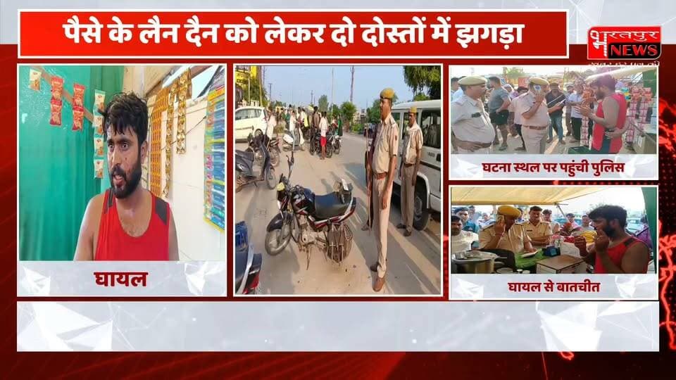 भरतपुर - पैसे के लैन दैन को लेकर जमकर चले लात घूंसे,4 घायल