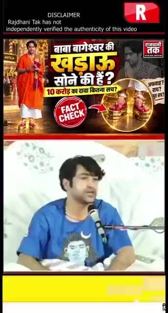 “क्या बाबा बागेश्वर की खड़ाऊ सच में सोने की हैं?” #BageshwarDham #GoldenKhadaun #short