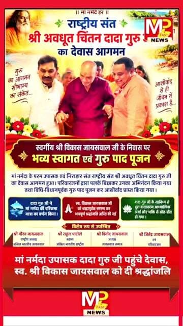 देवास पहुंचे राष्ट्रीय संत दादा गुरु जी, गौरव जायसवाल के निवास पर हुआ भव्य स्वागत #news #newsupdate